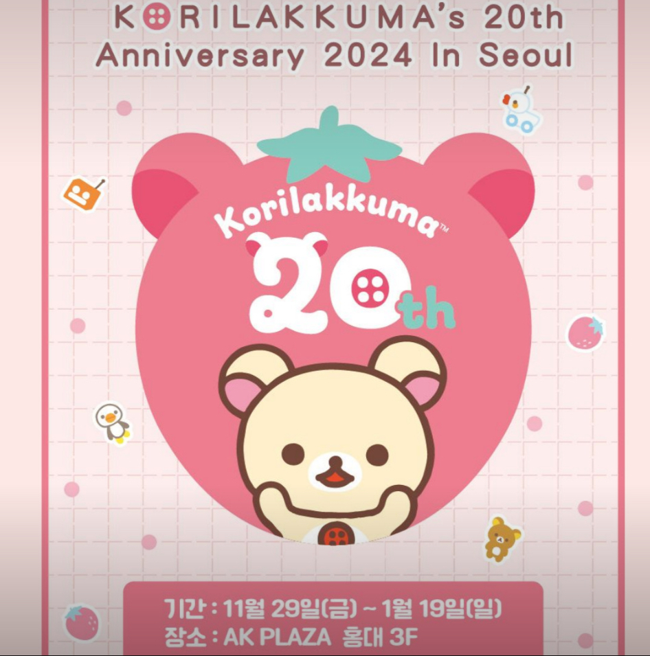 코리락쿠마 20주년 기념 팝업스토어 in 서울