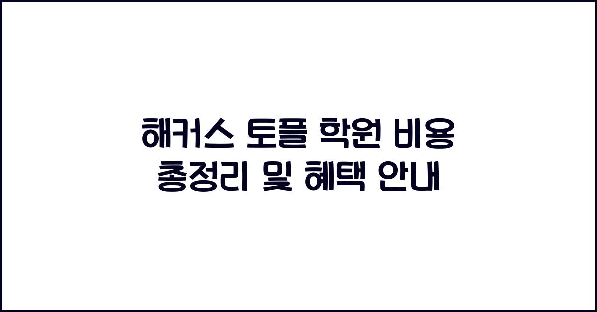 해커스 토플 학원 비용