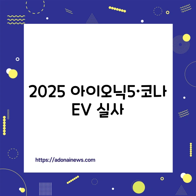 2025 아이오닉5 코나EV 이미지