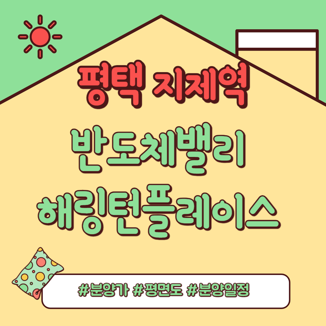 지제역 반도체밸리 해링턴 플레이스. 분양가, 평면도