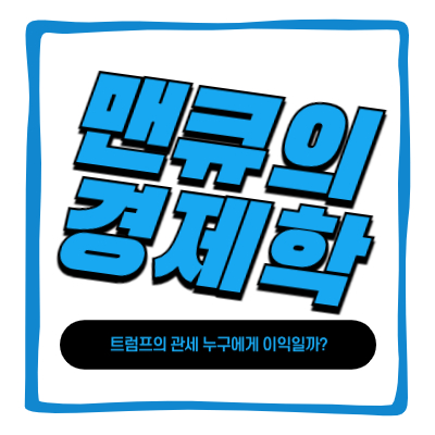 2025 맨큐, 트럼프의 관세 누구에게 이익일까