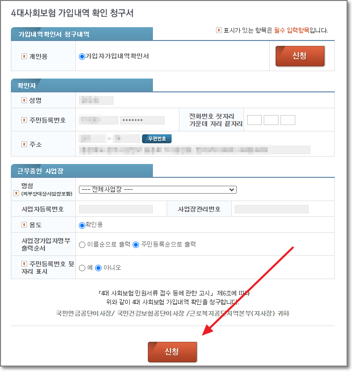 4대보험 가입내역 확인 청구서 신청