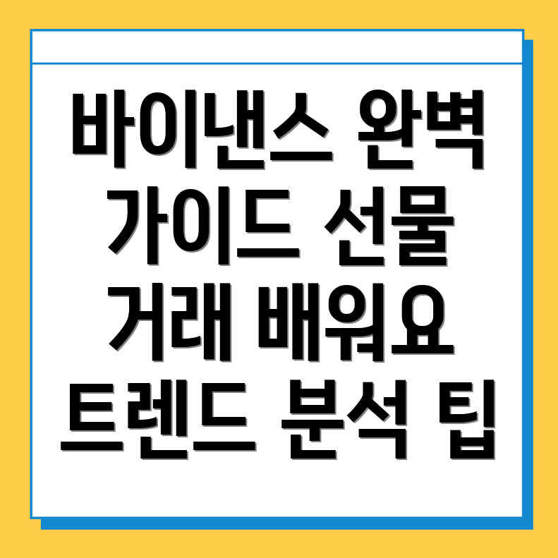 바이낸스 선물거래