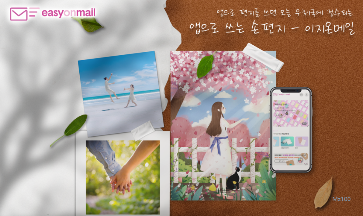 앱으로 쓰는 손편지, 이지온메일