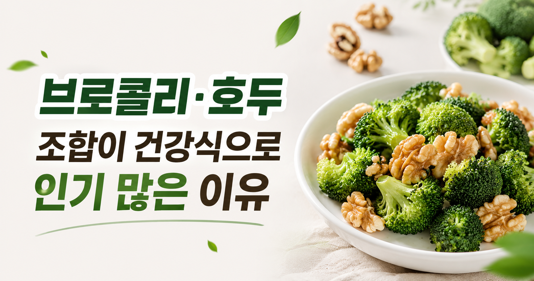 녹색 채소와 견과류 궁합