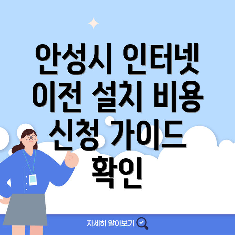 안성시 인터넷 이전설치 비용