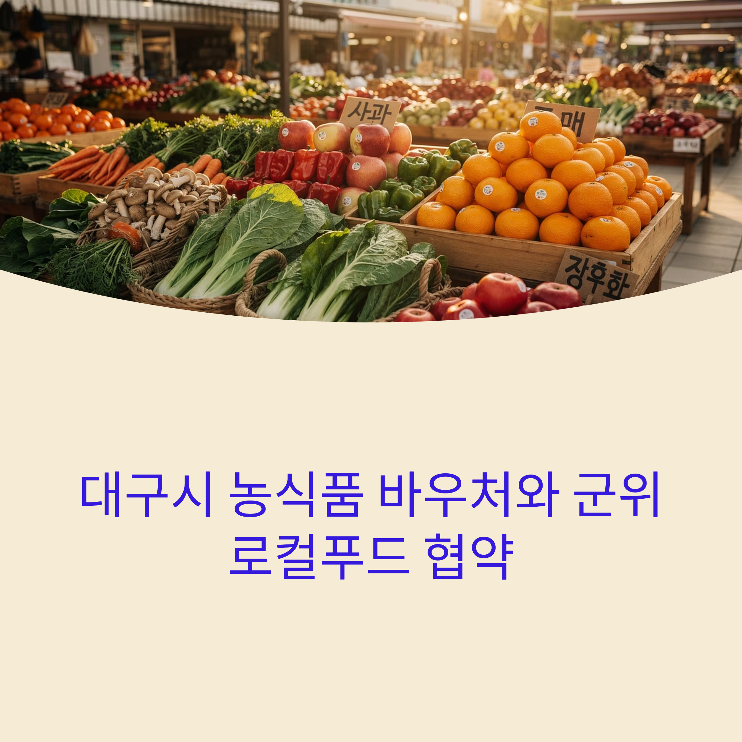 대구시 농식품 바우처와 군위 로컬푸드 협약을 통한 시너지 효과