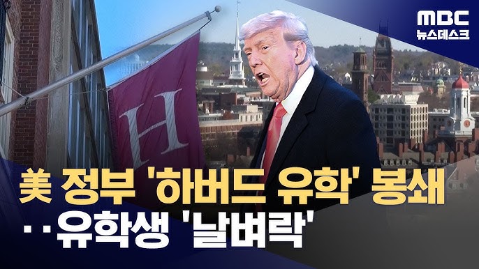 트럼프 하버드대 유학생