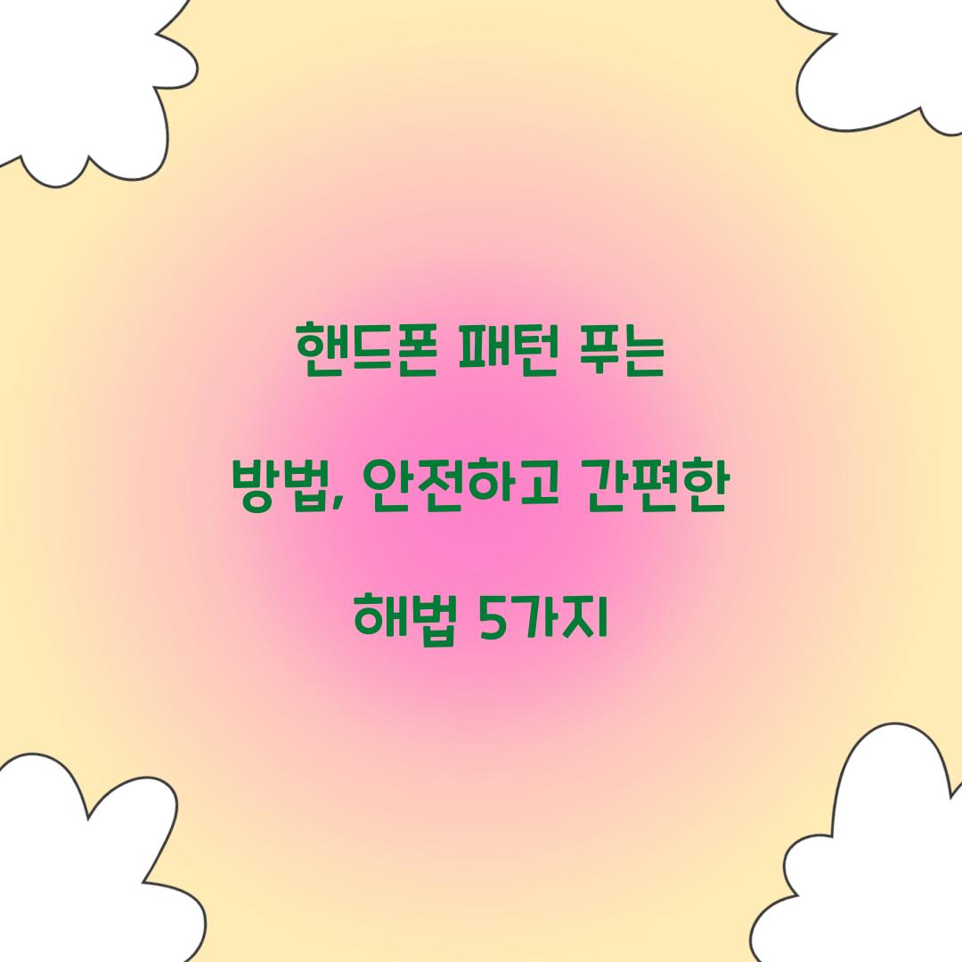 핸드폰 패턴 푸는 방법
