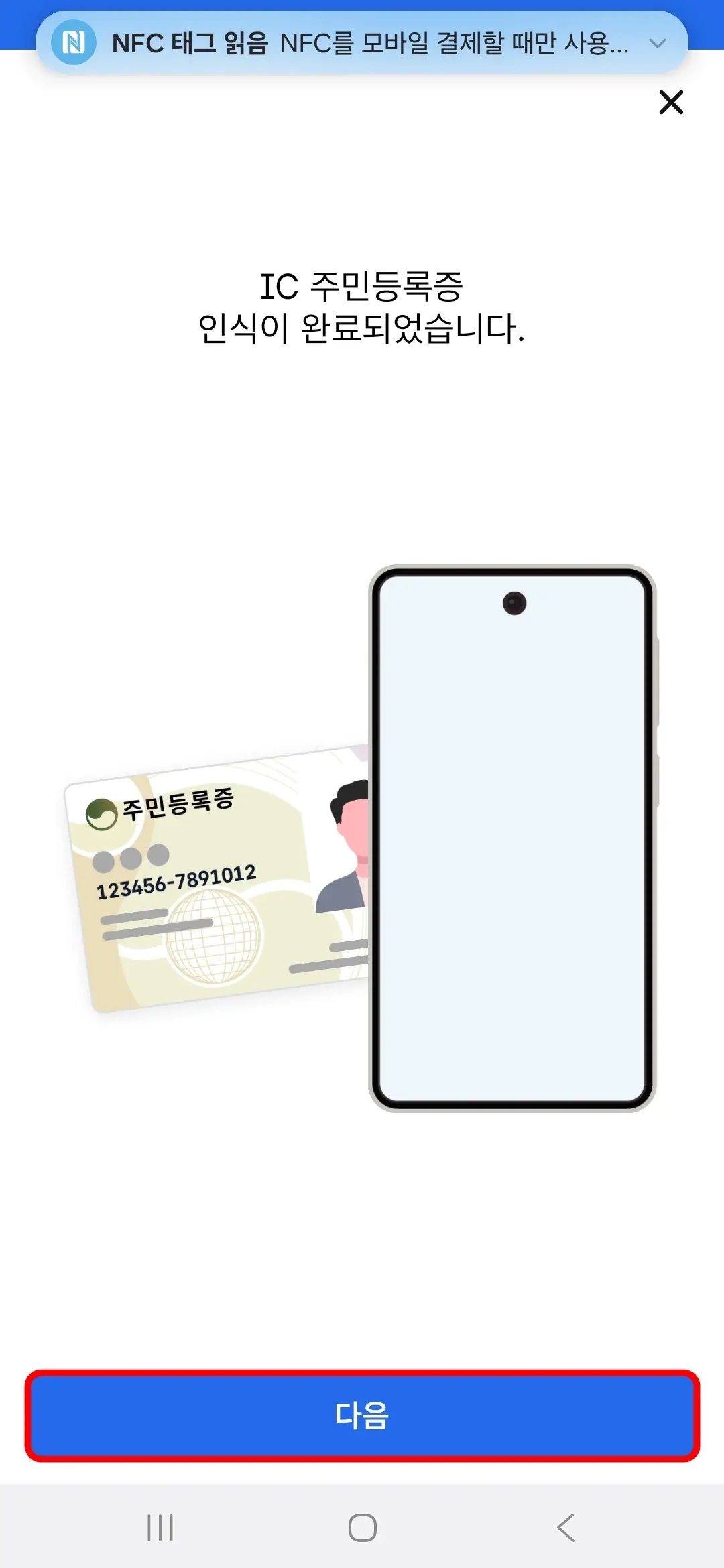 IC 주민등록증 인식 완료