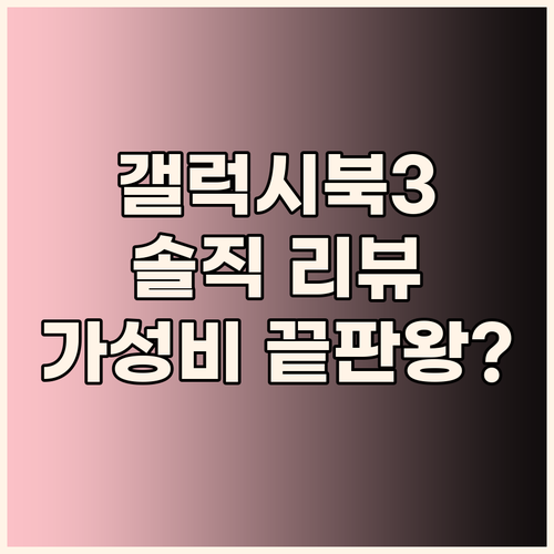 가성비 노트북 끝판왕? 삼성 갤럭시북..