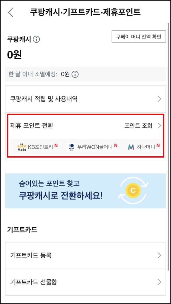 쿠팡캐시적립방법