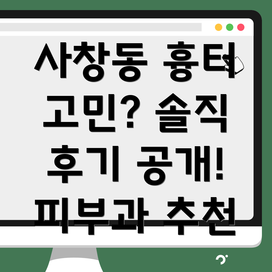 청주 사창동 피부과 흉터 치료