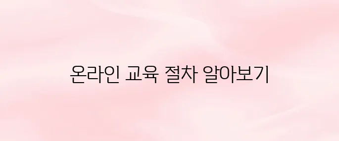 공익직불제 농업인 온라인 교육 이수 방법 (2025년)