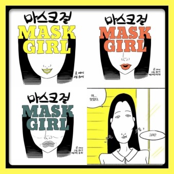 마스크걸 웹툰&#44; 줄거리&#44; 출연진