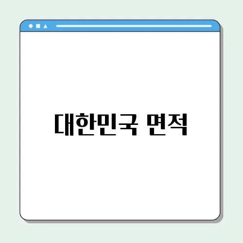 대한민국 면적