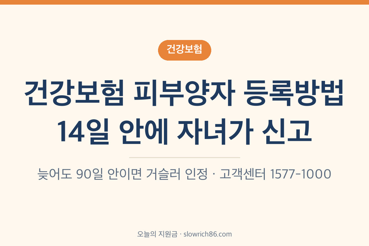 건강보험 피부양자 등록방법 14일 안에 직장가입자 자녀가 신고 90일 소급