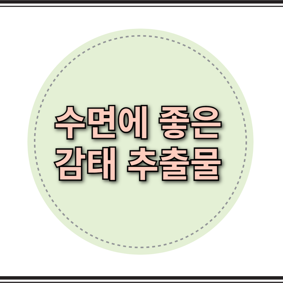 수면