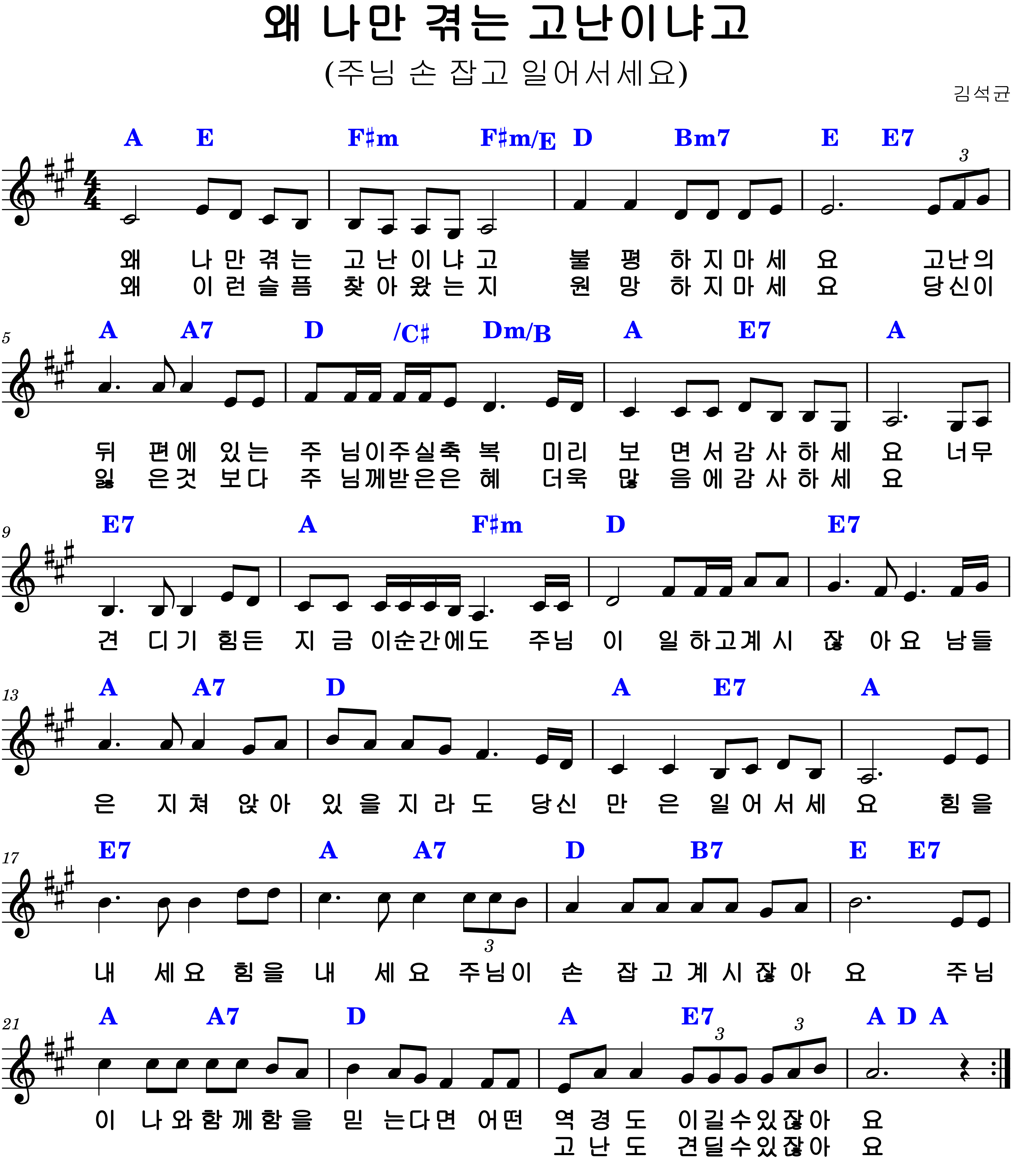 왜 나만 겪는 고난이냐고 A코드 악보