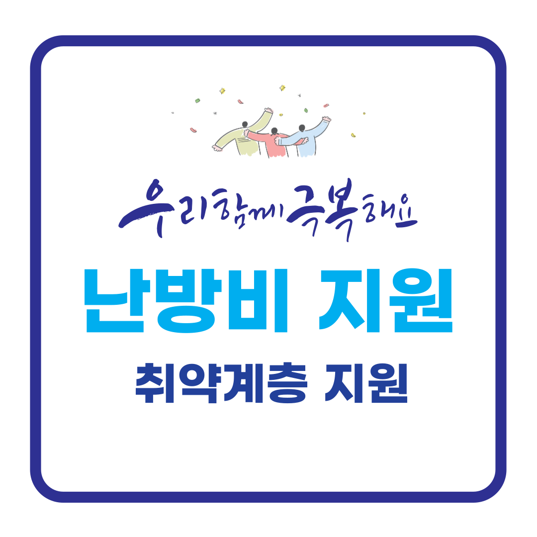 취약계층 난방비 지원