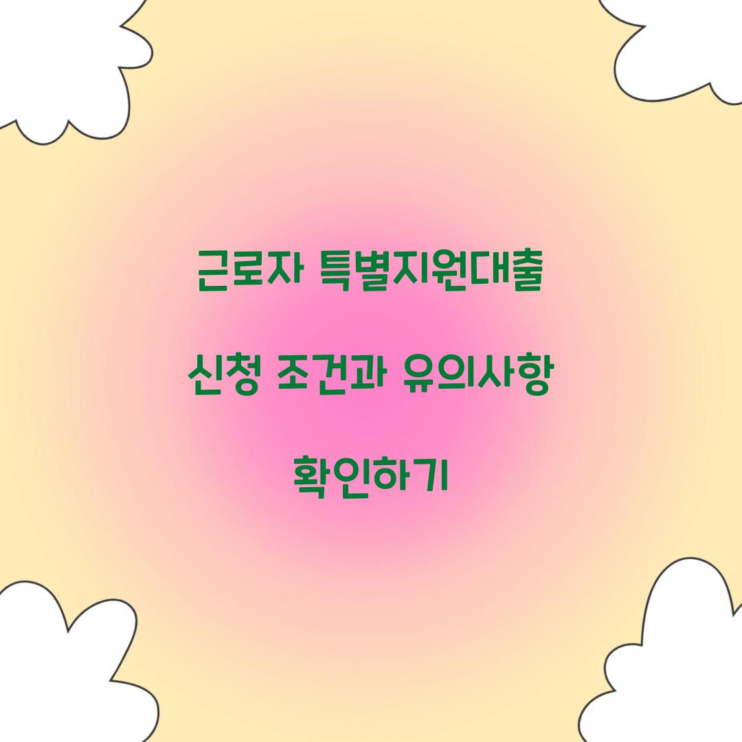 근로자 특별지원대출 신청