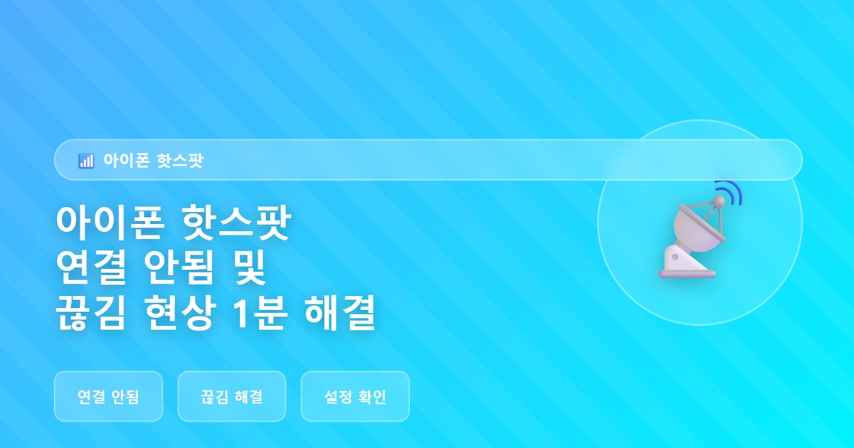 아이폰 핫스팟 연결 안됨 및 끊김 현상 1분 해결법