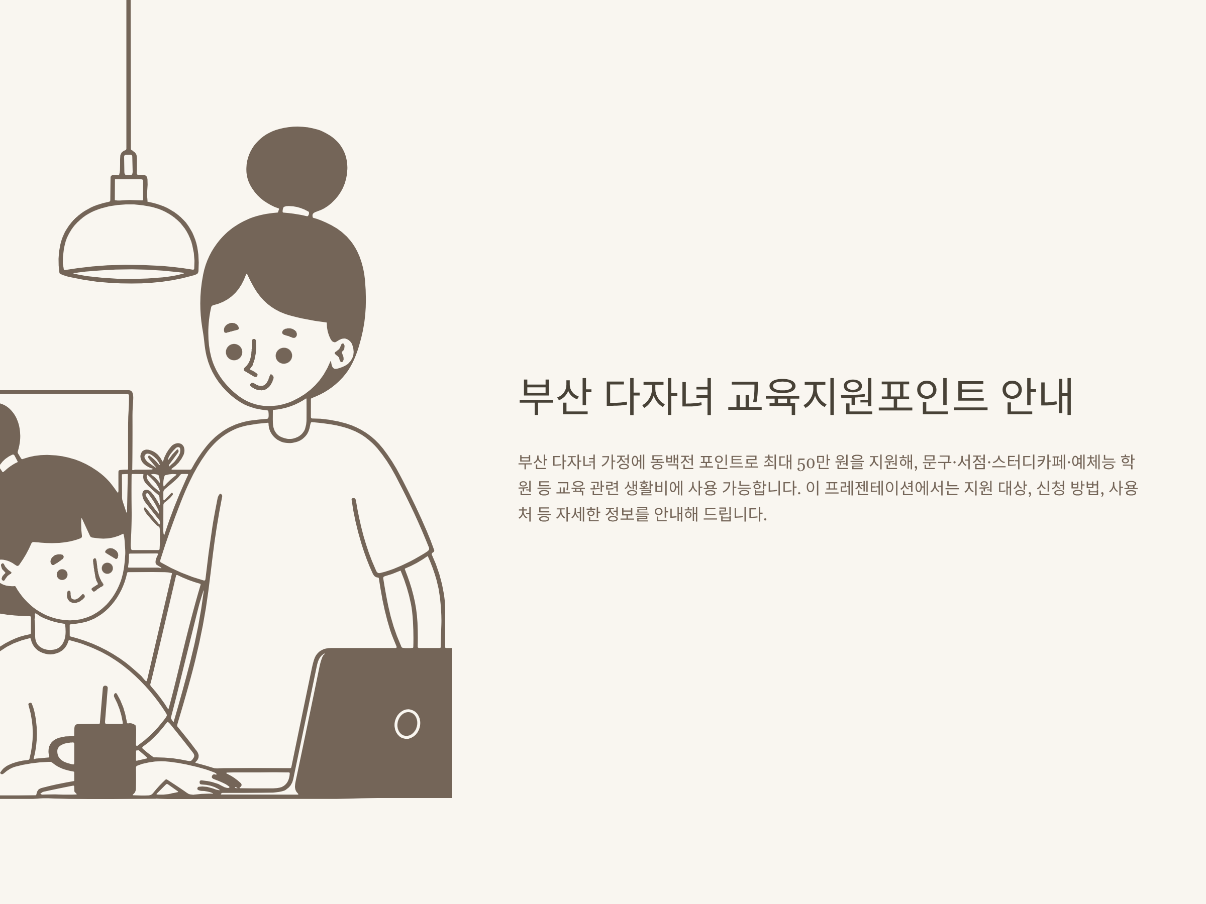 다자녀 교육지원포인트 부산 신청, 동백전 포인트 사용법부터 온라인·서점·문구점 꿀팁 총정리