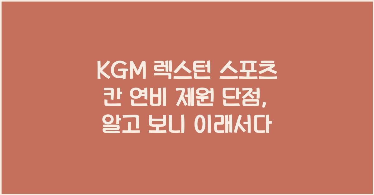 KGM 렉스턴 스포츠 칸 연비 제원 단점