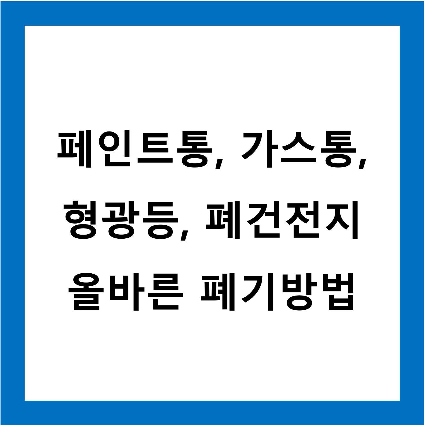 폐기물처리방법