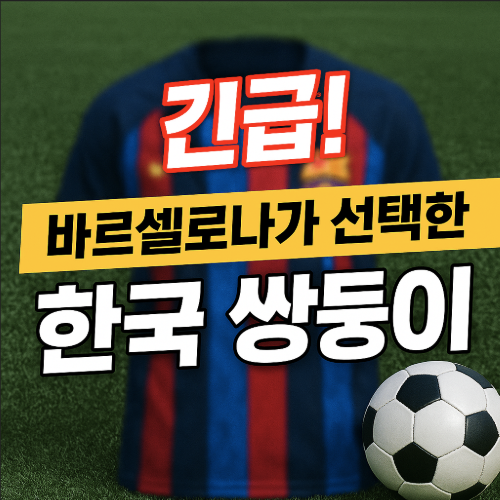 바르셀로나가 선택한 한국 쌍둥이