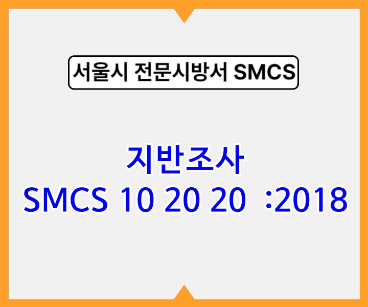 지반조사 SMCS 10 20 20 :2018 서울시 전문 시방서1