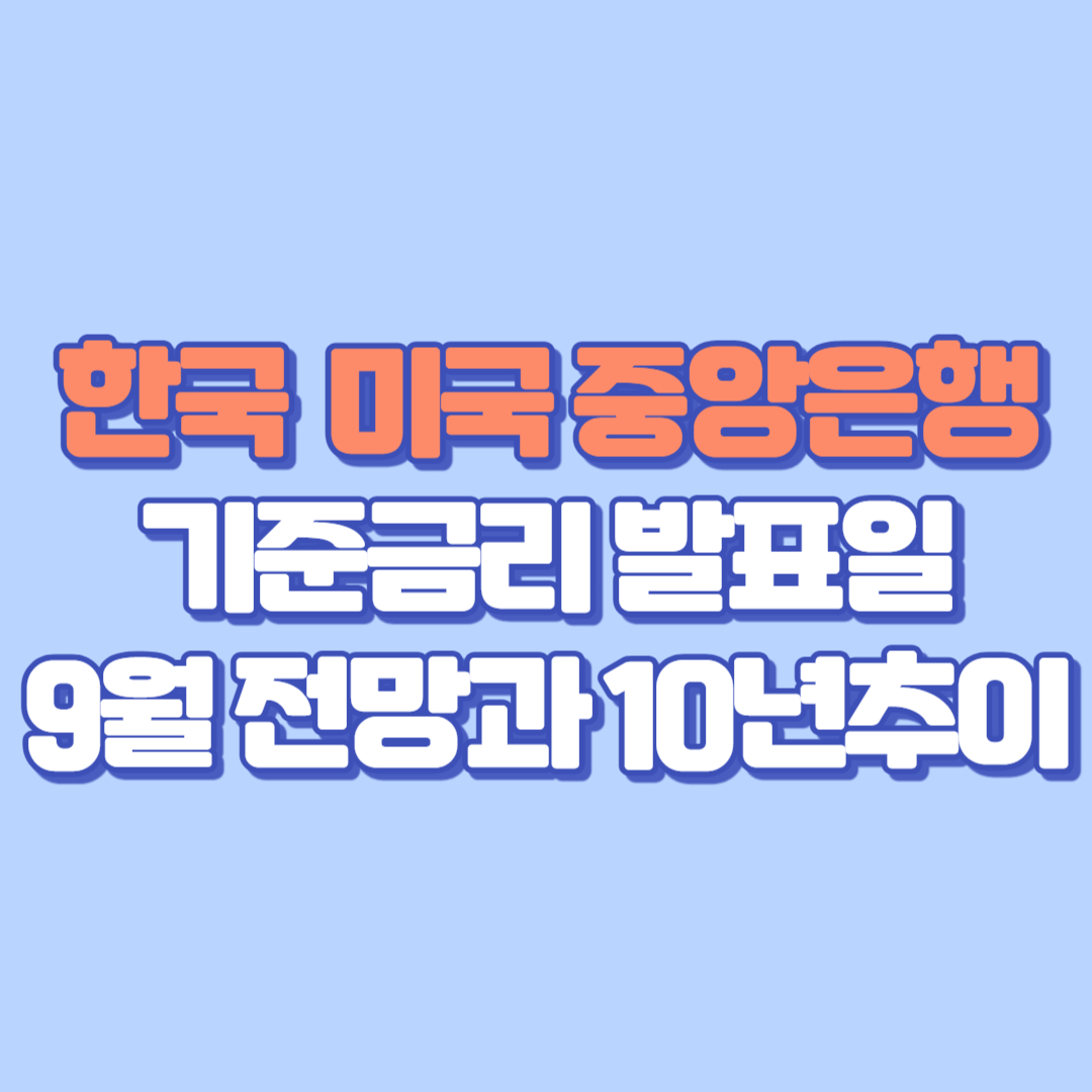 🇰🇷 한국 중앙은행 기준금리 &amp; 🇺🇸 미국 중앙은행 기준금리 발표일, 9월 전망과 10년 추이까지 한눈에! (그래프 포함)