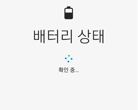 삼성 멤버스 자가진단 배터리 상태