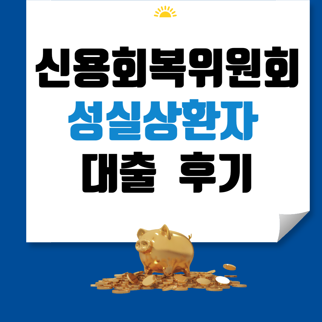 신용회복위원회 성실상환자 대출 후기