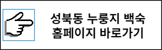 성북동 맛집 BEST 11