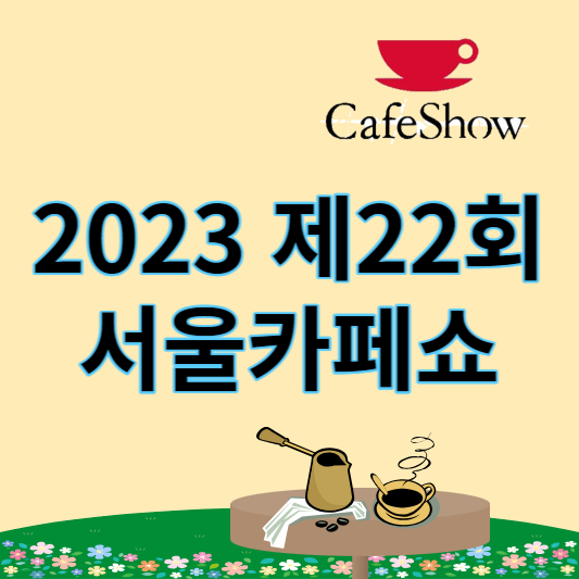 제22회_서울카페쇼_썸네일