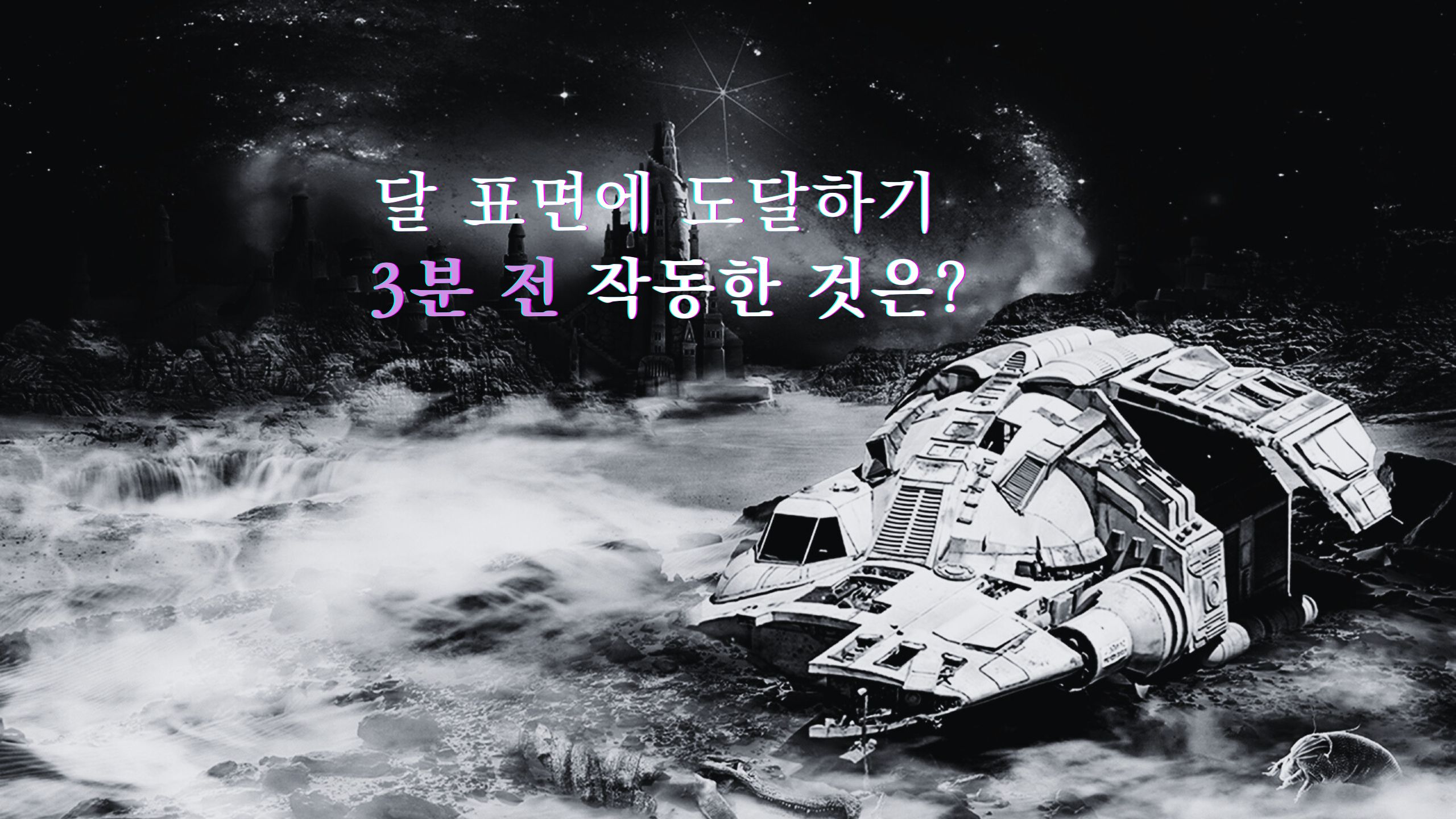 달 표면에 도달하기 3분 전 작동한 것은 📡
