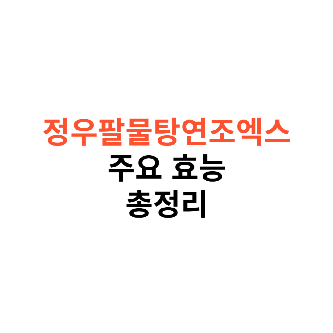 정우팔물탕연조엑스