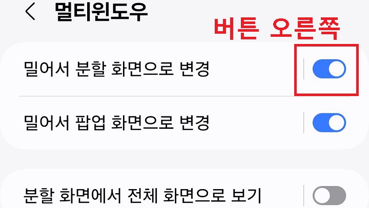 밀어서 분할 화면으로 변경 메뉴 보임