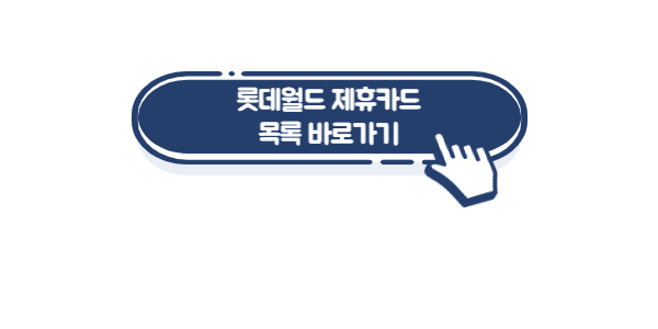 롯데월드-제휴카드-목록-확인링크