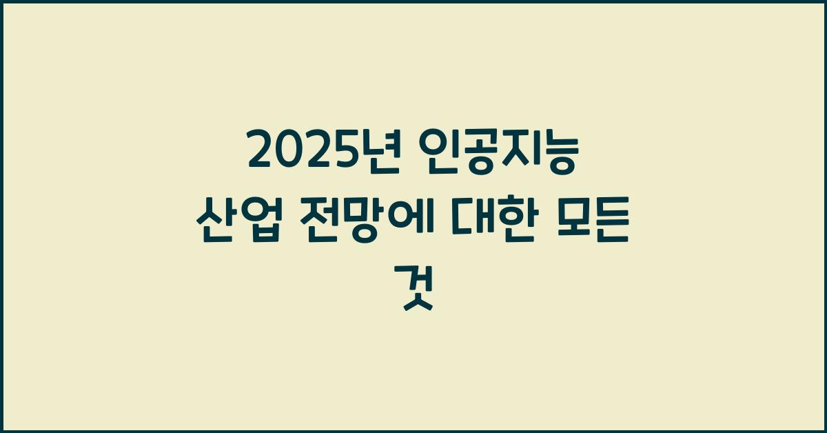 2025년 인공지능 산업 전망