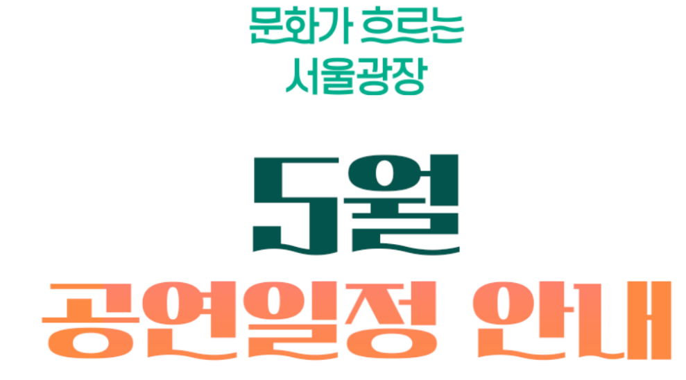 문화가 흐르는 서울광장