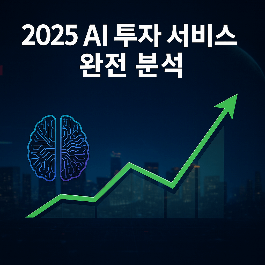 2025년 AI 투자 서비스 완전 분석, 35% 수익률 달성한 플랫폼부터 실패 사례까지