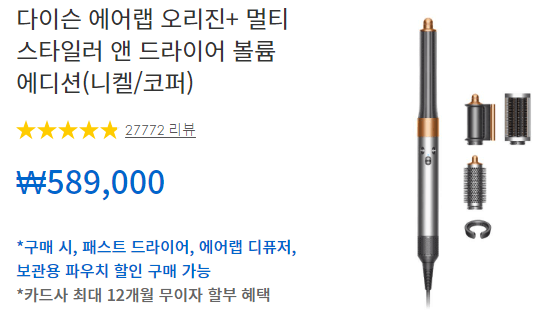 다이슨 에어랩 오리진+멀티 스타일러 앤 드라이어 할인12