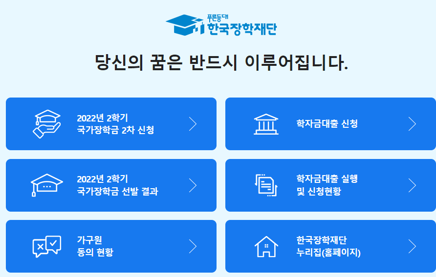 국가장학금 신청 방법 (한국장학재단 홈페이지)