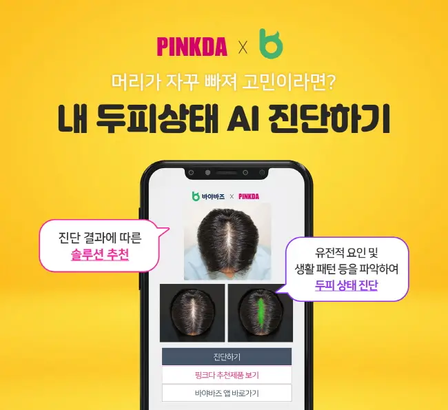 여성 AI 두피 진단