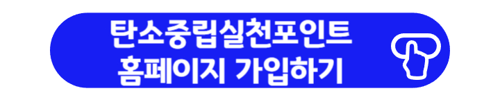탄소중립포인트 녹색생활실천 누리집 가입