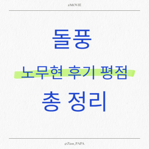 돌풍-노무현
