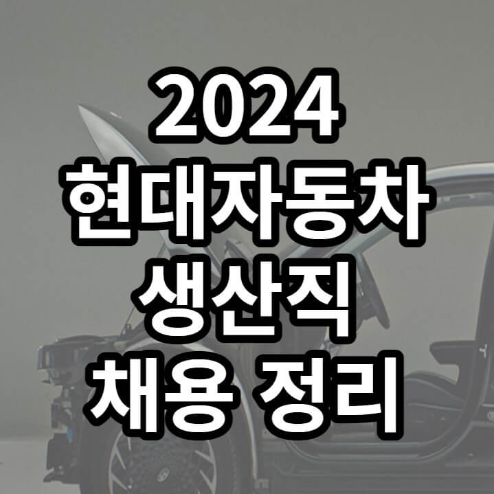 현대자동차 생산직