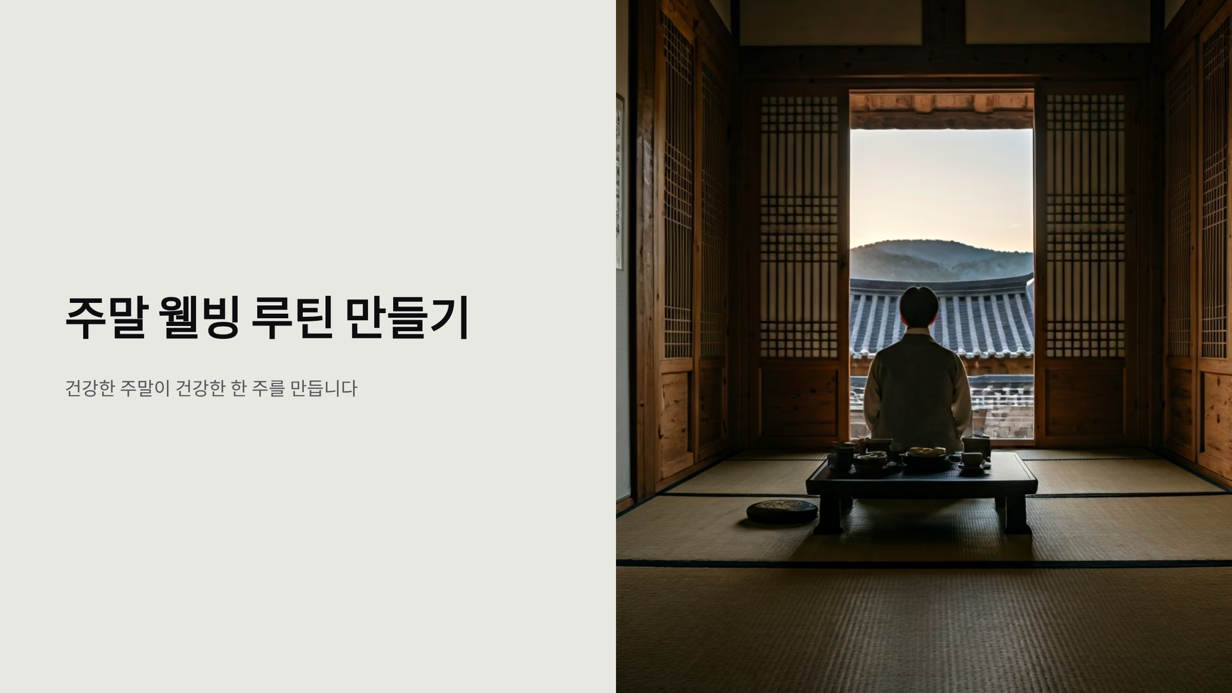 주말 라이프스타일 건강하게 바꾸는 방법